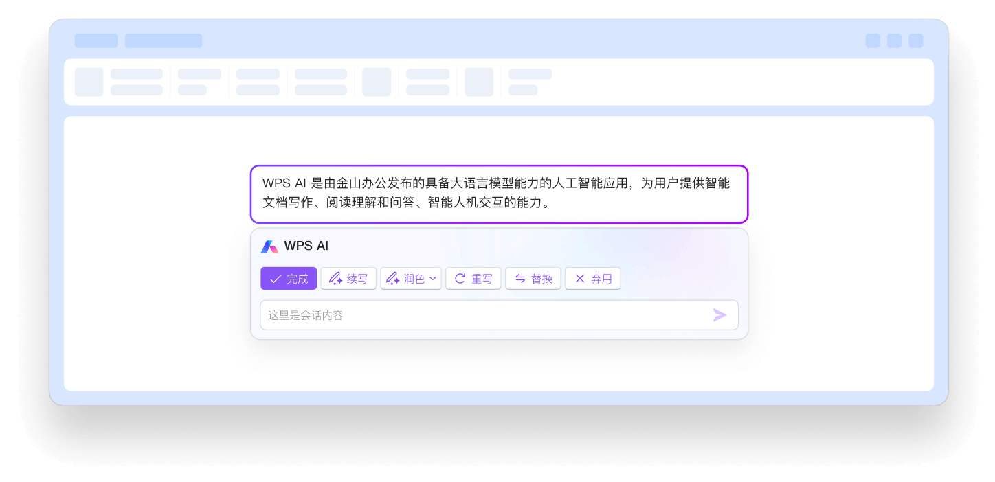 WPS AI 智能办公