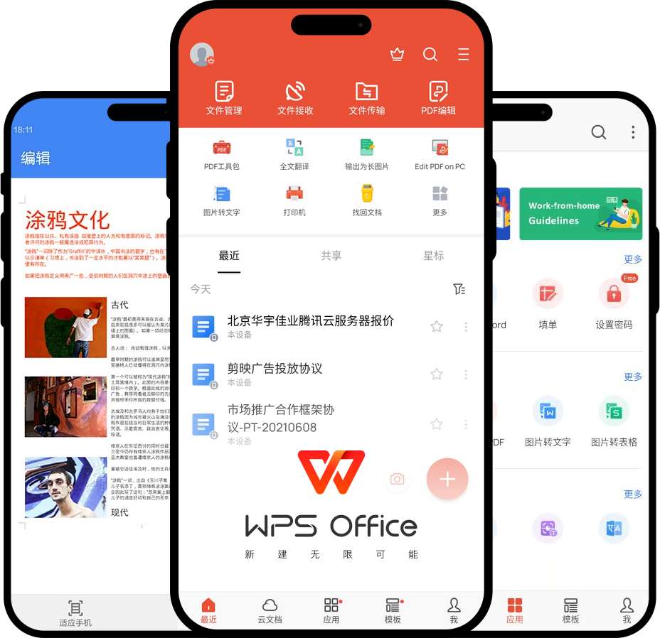 WPS Office 安卓版办公界面