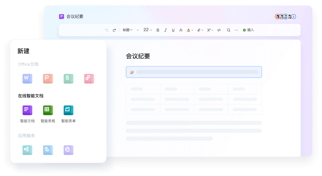 WPS 在线文档协作